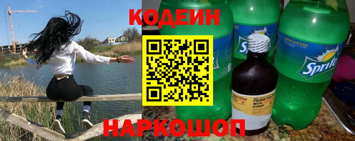 Кодеиновый сироп Lean Purple Drank  Вход с VPN  Codein напиток Lean (лин)  Дальнегорск 